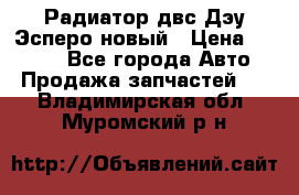 Радиатор двс Дэу Эсперо новый › Цена ­ 2 300 - Все города Авто » Продажа запчастей   . Владимирская обл.,Муромский р-н